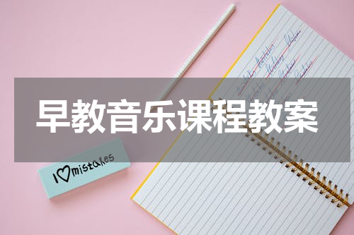 早教音乐课程教案