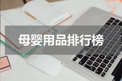 母婴用品排行榜