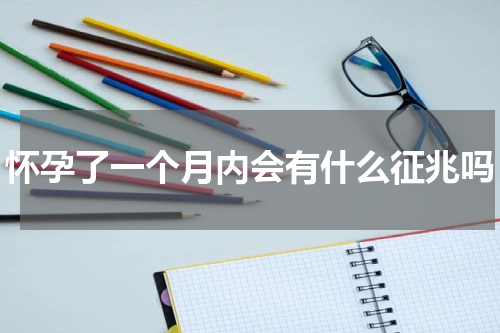 怀孕了一个月内会有什么征兆吗