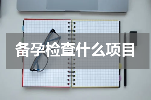 备孕检查什么项目