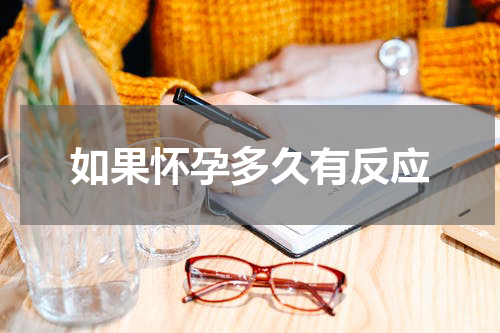 如果怀孕多久有反应