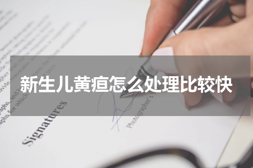 新生儿黄疸怎么处理比较快