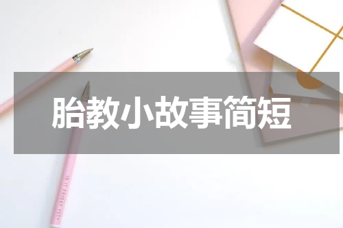 胎教小故事简短
