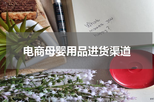 电商母婴用品进货渠道