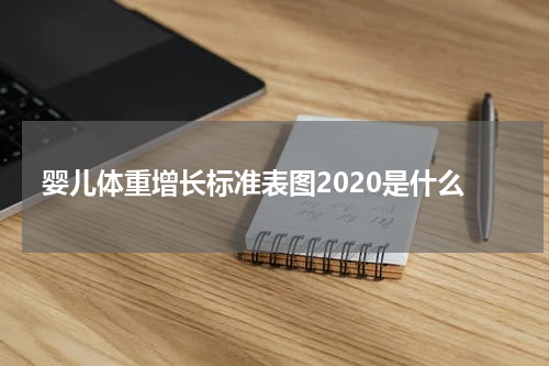 婴儿体重增长标准表图2020是什么