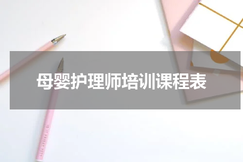 母婴护理师培训课程表