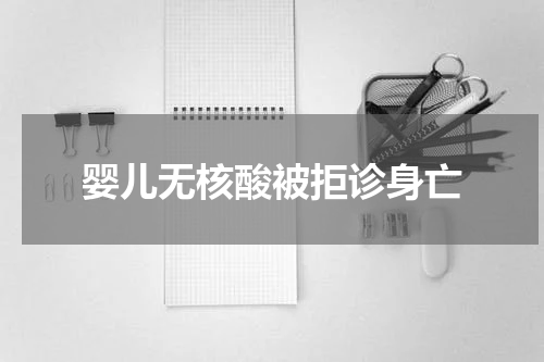 婴儿无核酸被拒诊身亡