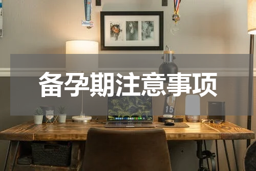 备孕期注意事项