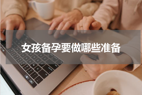 女孩备孕要做哪些准备