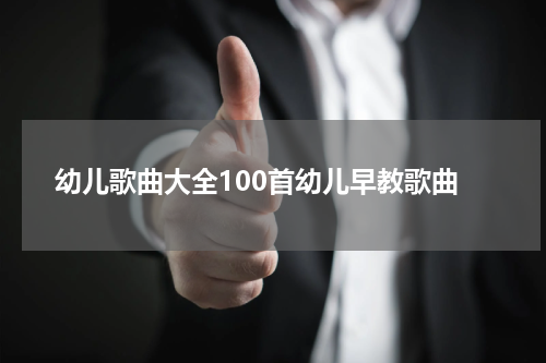 幼儿歌曲大全100首幼儿早教歌曲