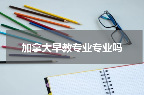 加拿大早教专业专业吗
