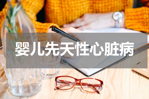 婴儿先天性心脏病