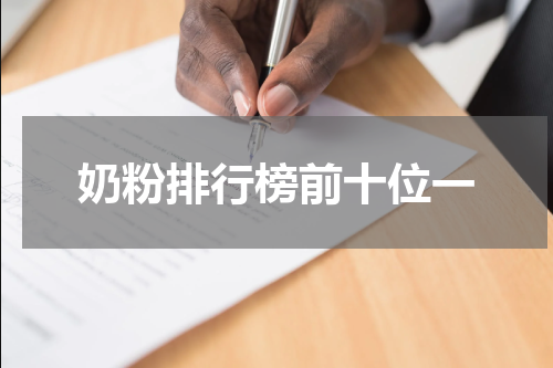 奶粉排行榜前十位一