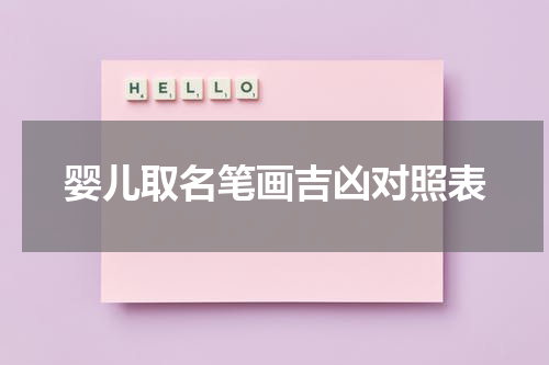 婴儿取名笔画吉凶对照表