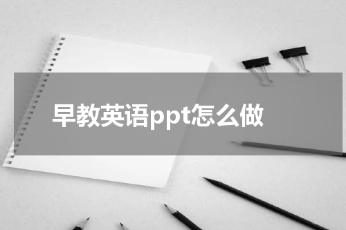 早教英语ppt怎么做
