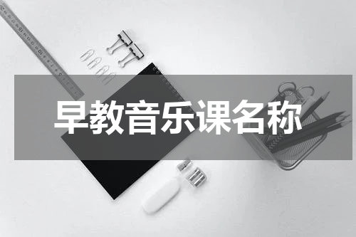 早教音乐课名称