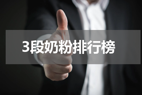 3段奶粉排行榜