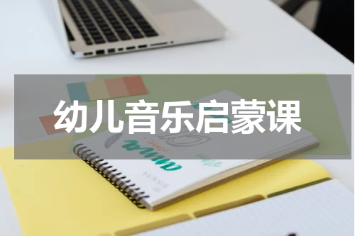 幼儿音乐启蒙课