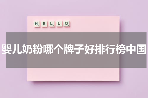 婴儿奶粉哪个牌子好排行榜中国