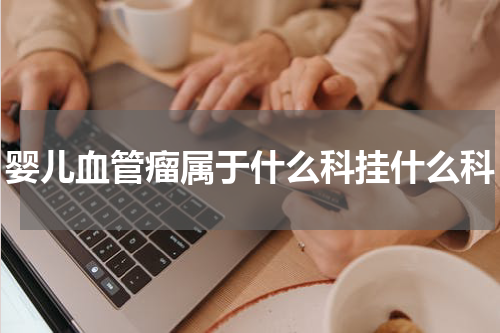 婴儿血管瘤属于什么科挂什么科