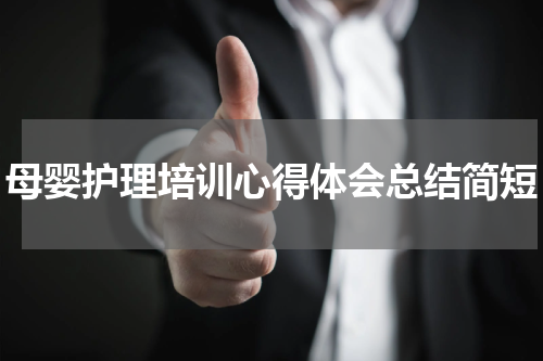 母婴护理培训心得体会总结简短