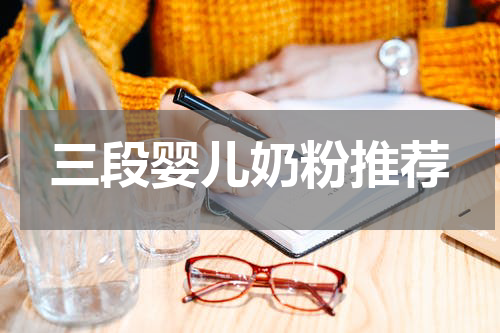 三段婴儿奶粉推荐