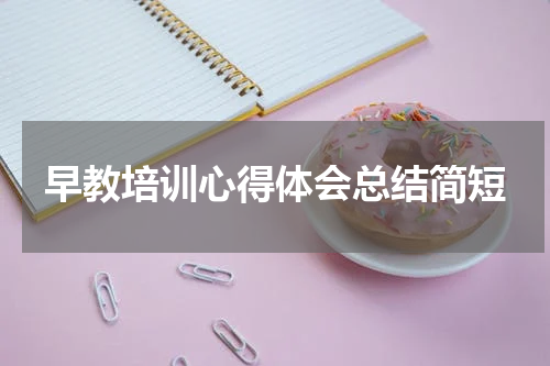 早教培训心得体会总结简短