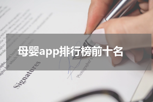 母婴app排行榜前十名