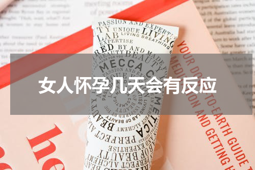 女人怀孕几天会有反应