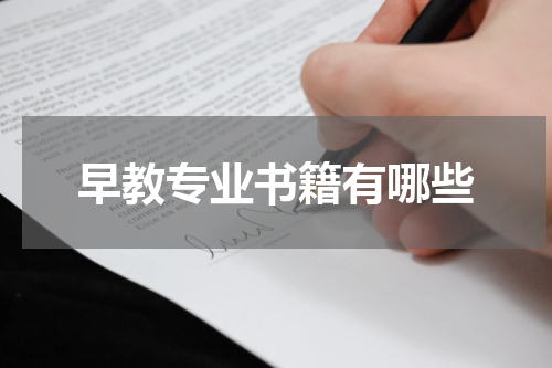 早教专业书籍有哪些