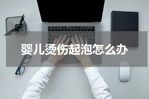 婴儿烫伤起泡怎么办