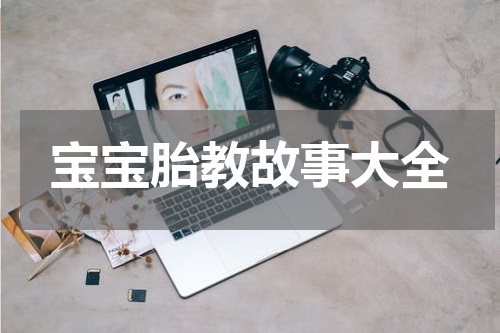宝宝胎教故事大全