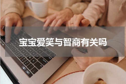 宝宝爱笑与智商有关吗