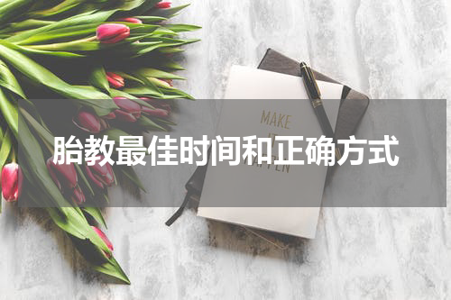 胎教最佳时间和正确方式