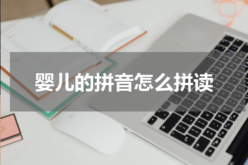 婴儿的拼音怎么拼读