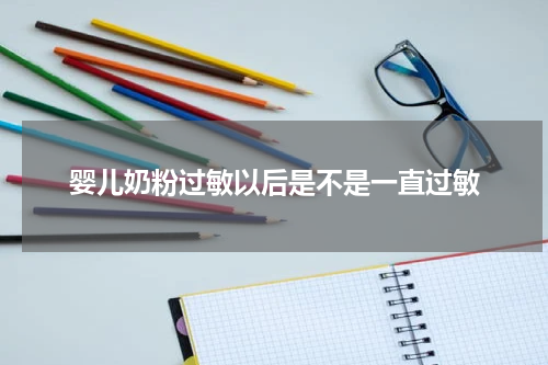 婴儿奶粉过敏以后是不是一直过敏