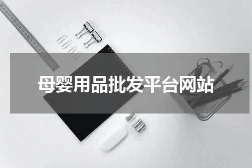 母婴用品批发平台网站