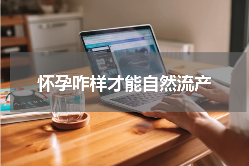 怀孕咋样才能自然流产