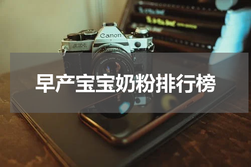 早产宝宝奶粉排行榜