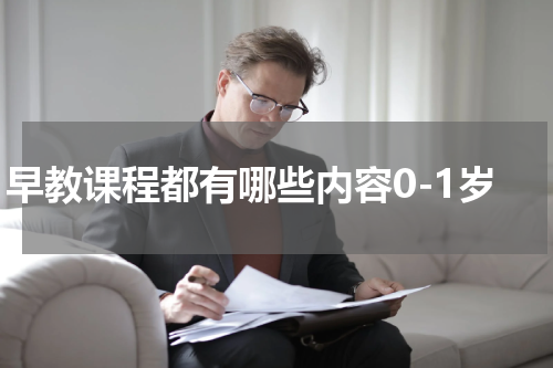 早教课程都有哪些内容0-1岁