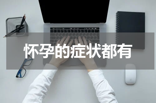 怀孕的症状都有