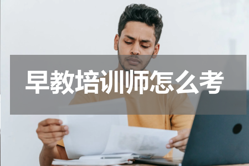 早教培训师怎么考