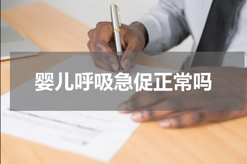 婴儿呼吸急促正常吗