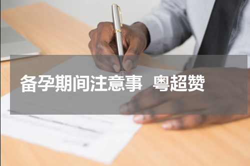 备孕期间注意事  粤超赞