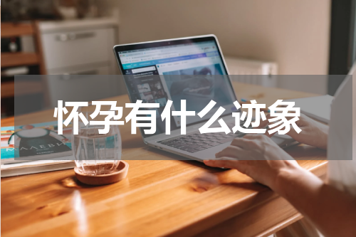 怀孕有什么迹象