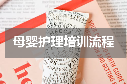 母婴护理培训流程