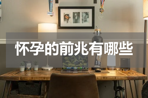 怀孕的前兆有哪些