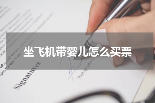 坐飞机带婴儿怎么买票
