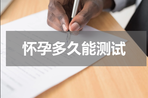 怀孕多久能测试