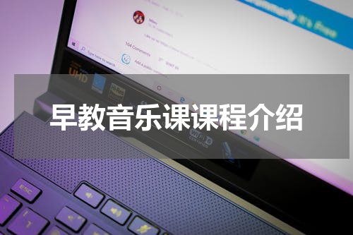 早教音乐课课程介绍
